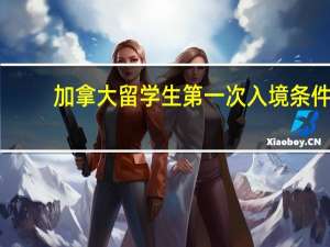 加拿大留学生第一次入境条件