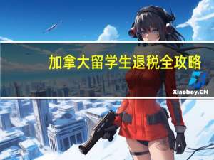 加拿大留学生退税全攻略