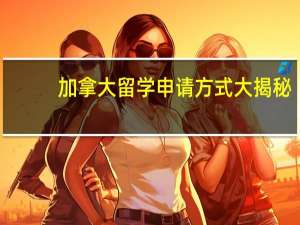 加拿大留学申请方式大揭秘