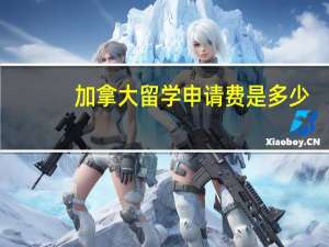 加拿大留学申请费是多少