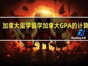 加拿大留学 留学加拿大GPA的计算方法
