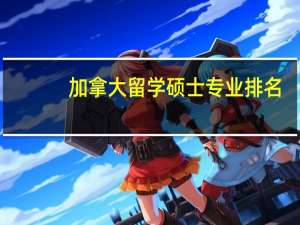 加拿大留学硕士专业排名