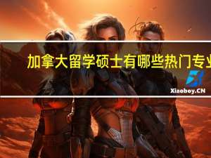加拿大留学硕士有哪些热门专业