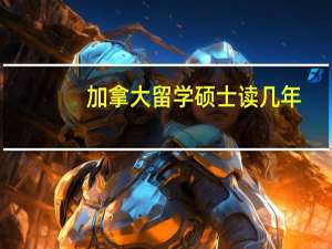 加拿大留学硕士读几年