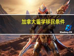 加拿大留学移民条件