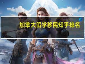 加拿大留学移民知乎排名