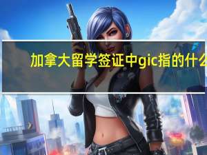 加拿大留学签证中gic指的什么