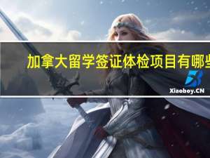 加拿大留学签证体检项目有哪些