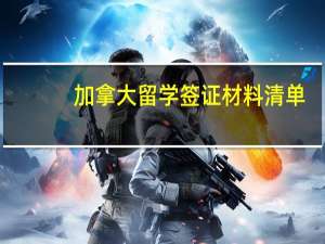 加拿大留学签证材料清单