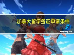 加拿大留学签证申请条件