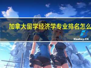 加拿大留学经济学专业排名怎么样