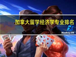 加拿大留学经济学专业排名