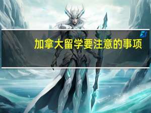 加拿大留学要注意的事项