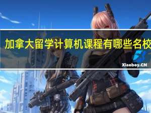 加拿大留学计算机课程有哪些名校推荐