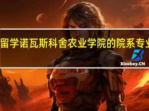 加拿大留学 诺瓦斯科舍农业学院的院系专业及课程设置