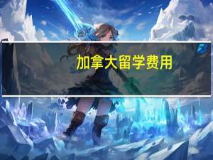 加拿大留学费用（加拿大留学生论坛）