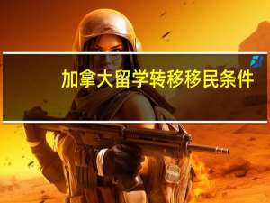 加拿大留学转移移民条件