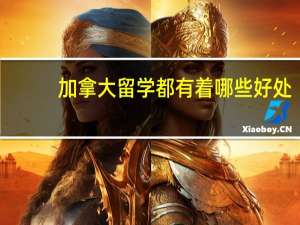 加拿大留学都有着哪些好处