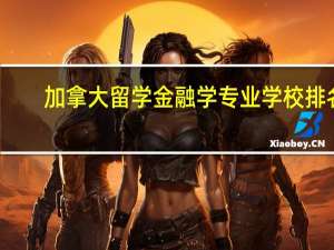 加拿大留学金融学专业学校排名