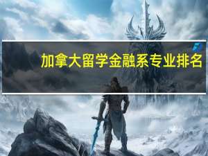 加拿大留学金融系专业排名