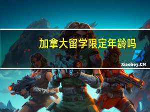 加拿大留学限定年龄吗