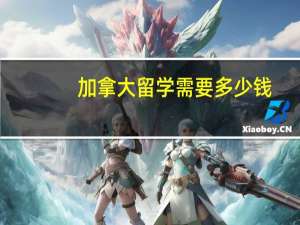 加拿大留学需要多少钱