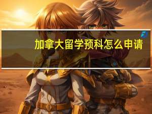 加拿大留学预科怎么申请