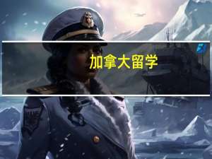 加拿大留学，文科专业有哪些