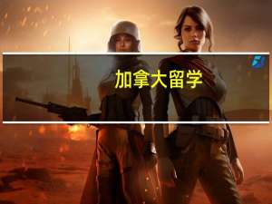 加拿大留学，雅思成绩不够怎么办