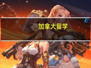 加拿大留学：三所名校的计算机硕士入学条件