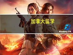 加拿大留学：营养学专业知名大学介绍