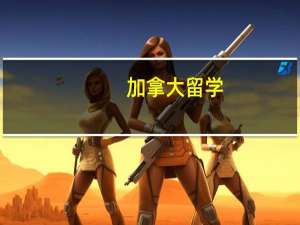加拿大留学：解析工程机械专业