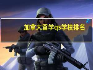 加拿大留学qs学校排名