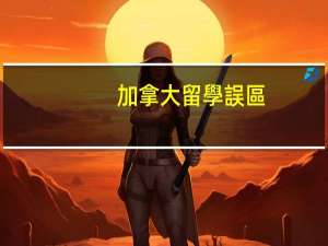 加拿大留學誤區(qū)你有嗎