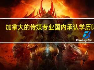 加拿大的传媒专业国内承认学历吗15