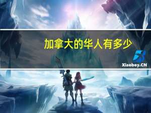 加拿大的华人有多少