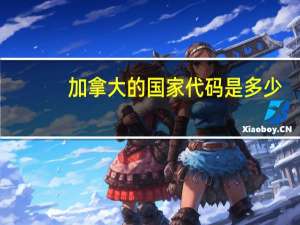 加拿大的国家代码是多少