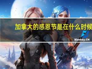 加拿大的感恩节是在什么时候
