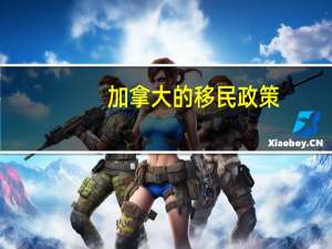 加拿大的移民政策