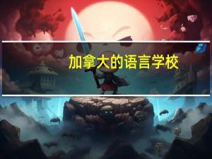 加拿大的语言学校