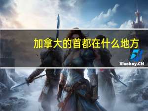 加拿大的首都在什么地方