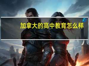 加拿大的高中教育怎么样