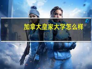 加拿大皇家大学怎么样