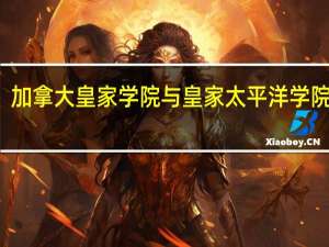 加拿大皇家学院与皇家太平洋学院区别