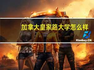 加拿大皇家路大学怎么样
