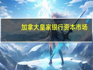 加拿大皇家银行资本市场：给予强生跑赢大盘的初始评级目标价178美元
