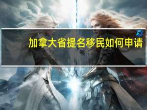 加拿大省提名移民如何申请