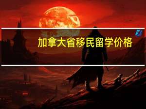 加拿大省移民留学价格
