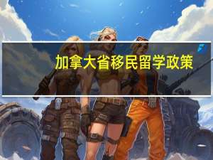 加拿大省移民留学政策