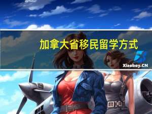 加拿大省移民留学方式